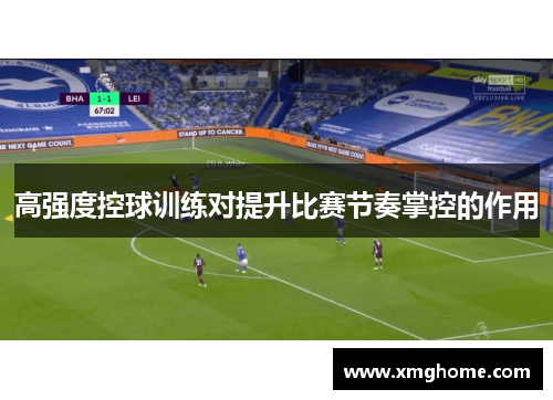 高强度控球训练对提升比赛节奏掌控的作用