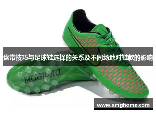 盘带技巧与足球鞋选择的关系及不同场地对鞋款的影响