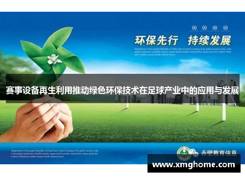 赛事设备再生利用推动绿色环保技术在足球产业中的应用与发展