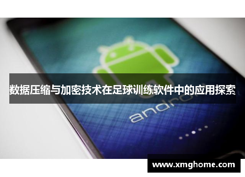数据压缩与加密技术在足球训练软件中的应用探索