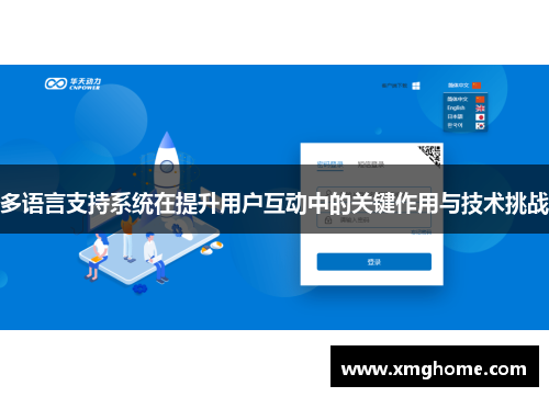 多语言支持系统在提升用户互动中的关键作用与技术挑战