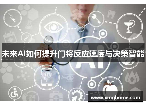 未来AI如何提升门将反应速度与决策智能
