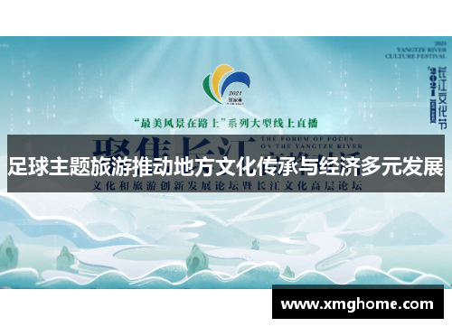 足球主题旅游推动地方文化传承与经济多元发展