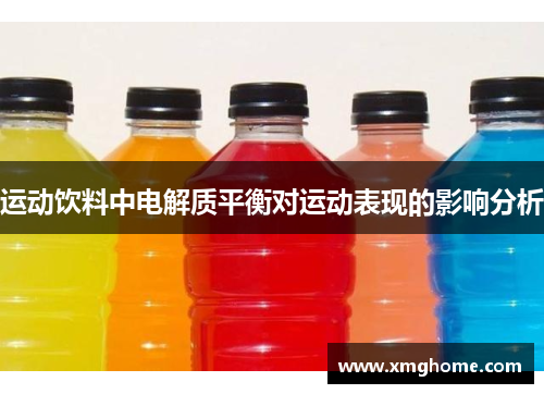 运动饮料中电解质平衡对运动表现的影响分析